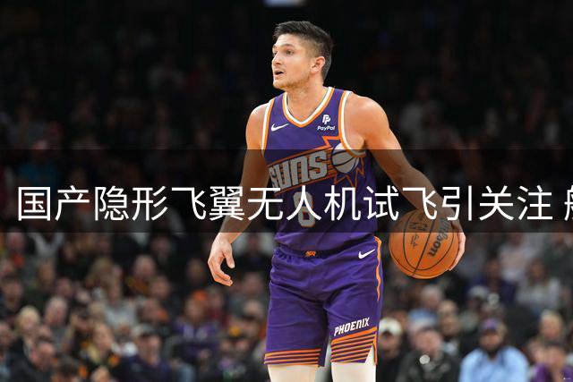 国产隐形飞翼无人机试飞引关注 航程或达两万公里