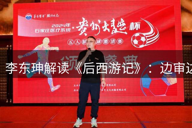李东珅解读《后西游记》：边审边播不是噱头，是AI时代的制播试验