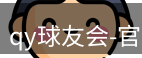 qy球友会