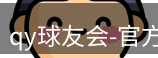 qy球友会